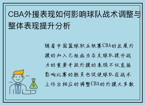 CBA外援表现如何影响球队战术调整与整体表现提升分析 CBA外援表现如何影响球队战术调整与整体表现提升分析