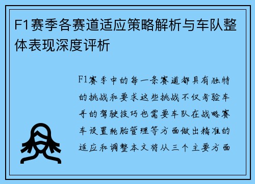 F1赛季各赛道适应策略解析与车队整体表现深度评析 F1赛季各赛道适应策略解析与车队整体表现深度评析