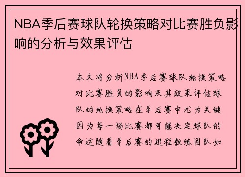 NBA季后赛球队轮换策略对比赛胜负影响的分析与效果评估 NBA季后赛球队轮换策略对比赛胜负影响的分析与效果评估