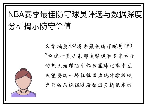 NBA赛季最佳防守球员评选与数据深度分析揭示防守价值 NBA赛季最佳防守球员评选与数据深度分析揭示防守价值