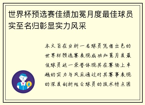世界杯预选赛佳绩加冕月度最佳球员实至名归彰显实力风采 世界杯预选赛佳绩加冕月度最佳球员实至名归彰显实力风采