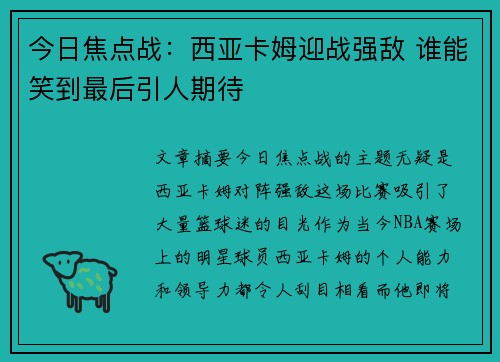 今日焦点战:西亚卡姆迎战强敌 谁能笑到最后引人期待 今日焦点战:西亚卡姆迎战强敌 谁能笑到最后引人期待