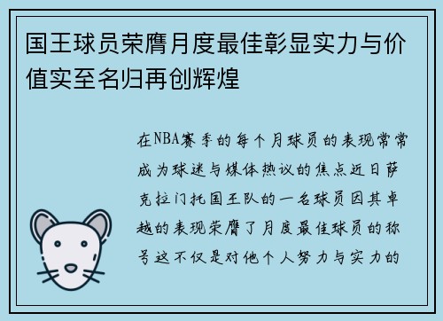国王球员荣膺月度最佳彰显实力与价值实至名归再创辉煌 国王球员荣膺月度最佳彰显实力与价值实至名归再创辉煌