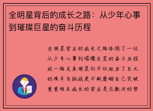 全明星背后的成长之路：从少年心事到璀璨巨星的奋斗历程