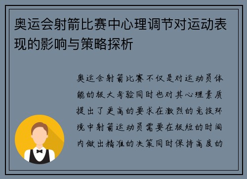 奥运会射箭比赛中心理调节对运动表现的影响与策略探析 奥运会射箭比赛中心理调节对运动表现的影响与策略探析