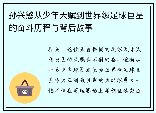 孙兴慜从少年天赋到世界级足球巨星的奋斗历程与背后故事 孙兴慜从少年天赋到世界级足球巨星的奋斗历程与背后故事
