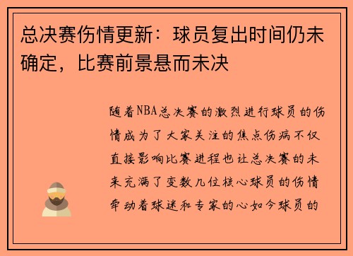 总决赛伤情更新:球员复出时间仍未确定,比赛前景悬而未决 总决赛伤情更新:球员复出时间仍未确定,比赛前景悬而未决
