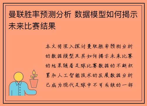 曼联胜率预测分析 数据模型如何揭示未来比赛结果 曼联胜率预测分析 数据模型如何揭示未来比赛结果