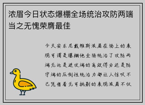 浓眉今日状态爆棚全场统治攻防两端当之无愧荣膺最佳 浓眉今日状态爆棚全场统治攻防两端当之无愧荣膺最佳