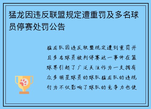 猛龙因违反联盟规定遭重罚及多名球员停赛处罚公告 猛龙因违反联盟规定遭重罚及多名球员停赛处罚公告