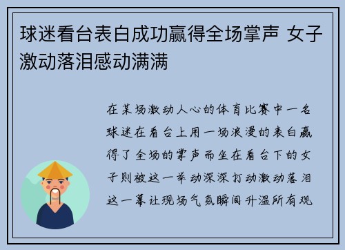 球迷看台表白成功赢得全场掌声 女子激动落泪感动满满