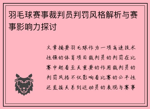 羽毛球赛事裁判员判罚风格解析与赛事影响力探讨 羽毛球赛事裁判员判罚风格解析与赛事影响力探讨