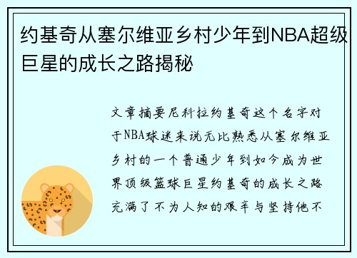 约基奇从塞尔维亚乡村少年到NBA超级巨星的成长之路揭秘