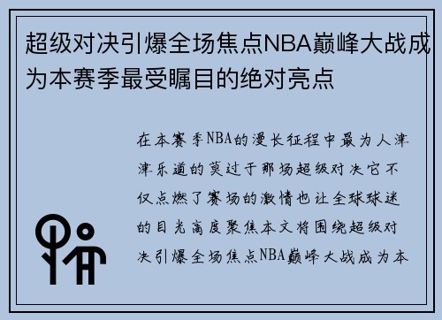超级对决引爆全场焦点NBA巅峰大战成为本赛季最受瞩目的绝对亮点 超级对决引爆全场焦点NBA巅峰大战成为本赛季最受瞩目的绝对亮点