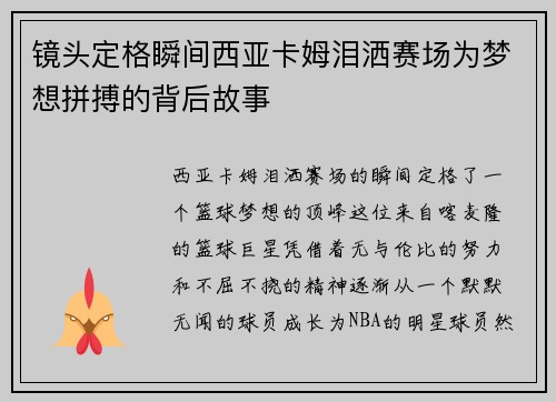 镜头定格瞬间西亚卡姆泪洒赛场为梦想拼搏的背后故事 镜头定格瞬间西亚卡姆泪洒赛场为梦想拼搏的背后故事