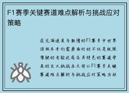 F1赛季关键赛道难点解析与挑战应对策略 F1赛季关键赛道难点解析与挑战应对策略