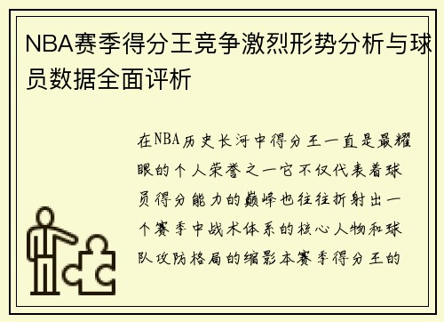 NBA赛季得分王竞争激烈形势分析与球员数据全面评析 NBA赛季得分王竞争激烈形势分析与球员数据全面评析