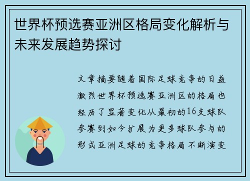 世界杯预选赛亚洲区格局变化解析与未来发展趋势探讨 世界杯预选赛亚洲区格局变化解析与未来发展趋势探讨