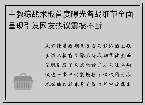 主教练战术板首度曝光备战细节全面呈现引发网友热议震撼不断 主教练战术板首度曝光备战细节全面呈现引发网友热议震撼不断