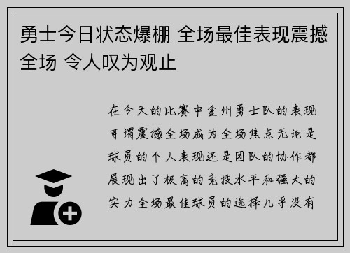 勇士今日状态爆棚 全场最佳表现震撼全场 令人叹为观止 勇士今日状态爆棚 全场最佳表现震撼全场 令人叹为观止