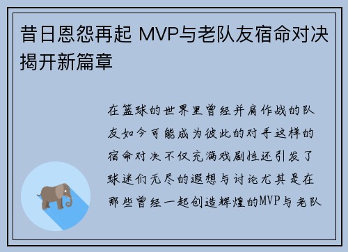 昔日恩怨再起 MVP与老队友宿命对决揭开新篇章