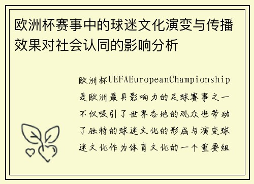 欧洲杯赛事中的球迷文化演变与传播效果对社会认同的影响分析