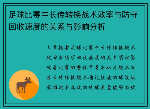足球比赛中长传转换战术效率与防守回收速度的关系与影响分析