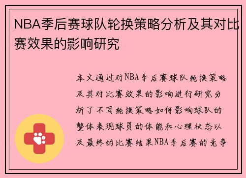 NBA季后赛球队轮换策略分析及其对比赛效果的影响研究