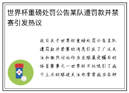 世界杯重磅处罚公告某队遭罚款并禁赛引发热议