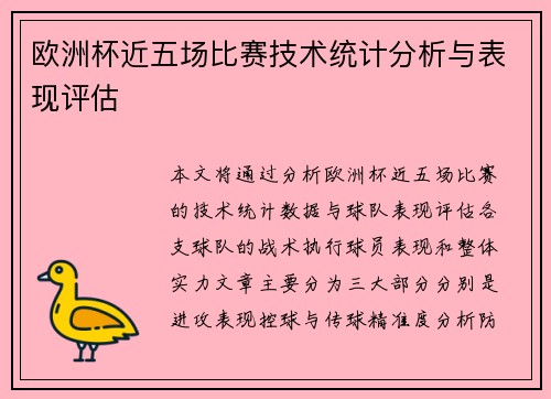 欧洲杯近五场比赛技术统计分析与表现评估