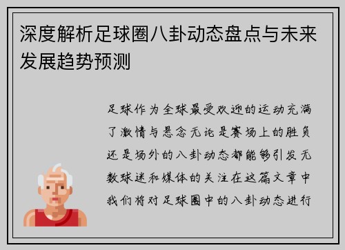 深度解析足球圈八卦动态盘点与未来发展趋势预测