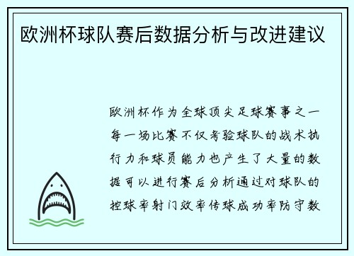 欧洲杯球队赛后数据分析与改进建议