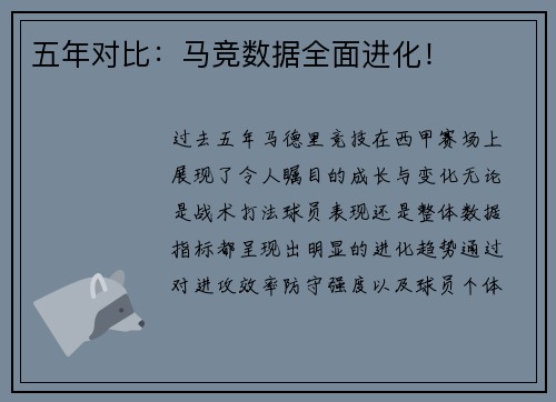 五年对比：马竞数据全面进化！