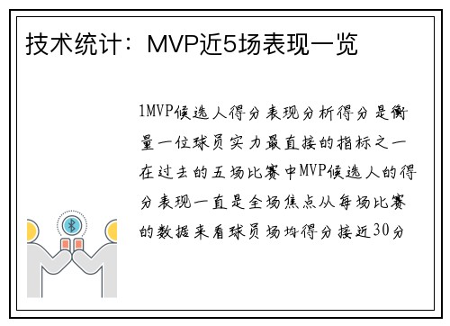 技术统计：MVP近5场表现一览