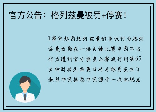 官方公告：格列兹曼被罚+停赛！