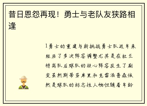 昔日恩怨再现！勇士与老队友狭路相逢