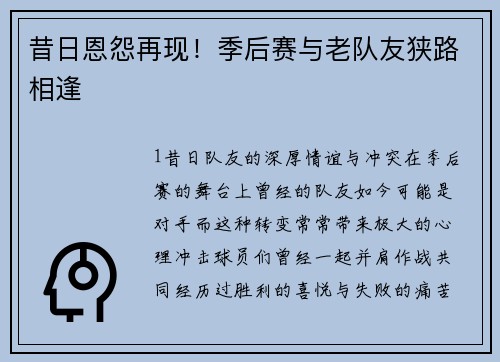 昔日恩怨再现！季后赛与老队友狭路相逢