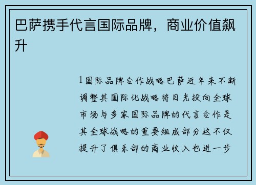 巴萨携手代言国际品牌，商业价值飙升