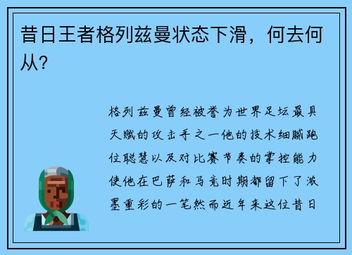 昔日王者格列兹曼状态下滑，何去何从？