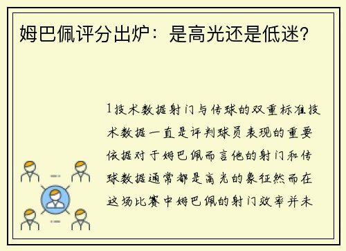 姆巴佩评分出炉：是高光还是低迷？