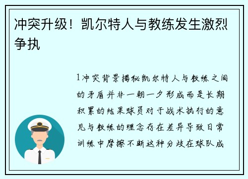 冲突升级！凯尔特人与教练发生激烈争执