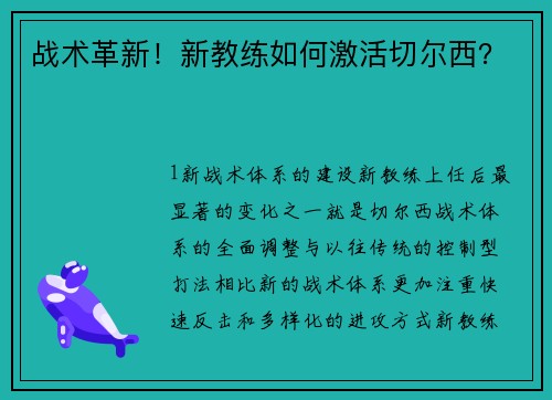 战术革新！新教练如何激活切尔西？