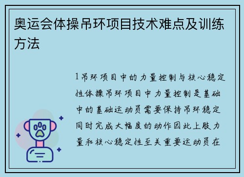 奥运会体操吊环项目技术难点及训练方法