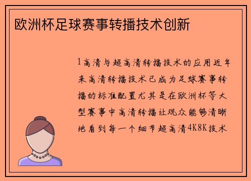 欧洲杯足球赛事转播技术创新