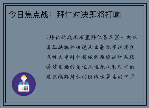 今日焦点战：拜仁对决即将打响