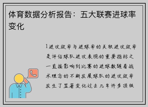 体育数据分析报告：五大联赛进球率变化