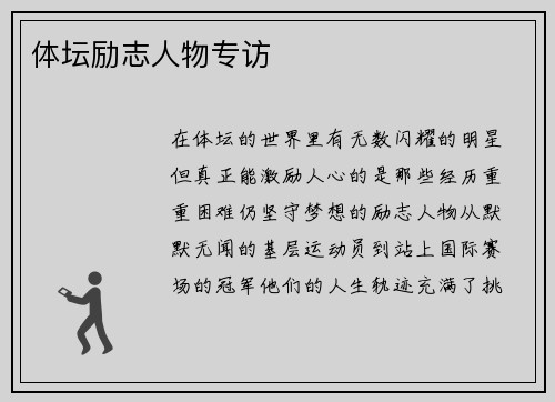 体坛励志人物专访