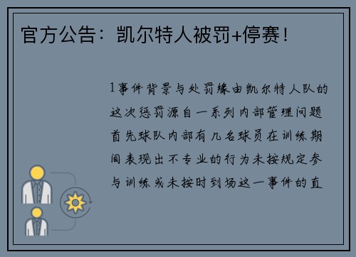 官方公告：凯尔特人被罚+停赛！