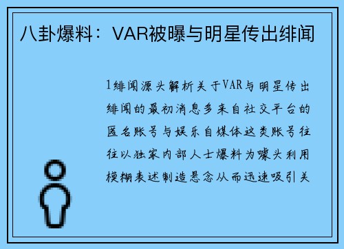 八卦爆料：VAR被曝与明星传出绯闻