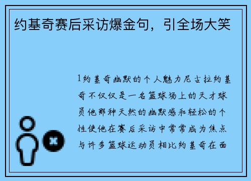 约基奇赛后采访爆金句，引全场大笑